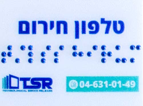 מדבקת ברייל לאנטרקום